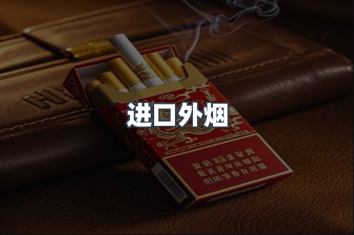 进口外烟